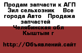 Продам запчасти к АГП, Зил сельхозник. - Все города Авто » Продажа запчастей   . Челябинская обл.,Кыштым г.